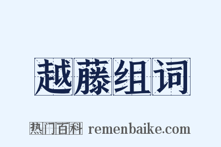 越藤组词是什么意思的图片